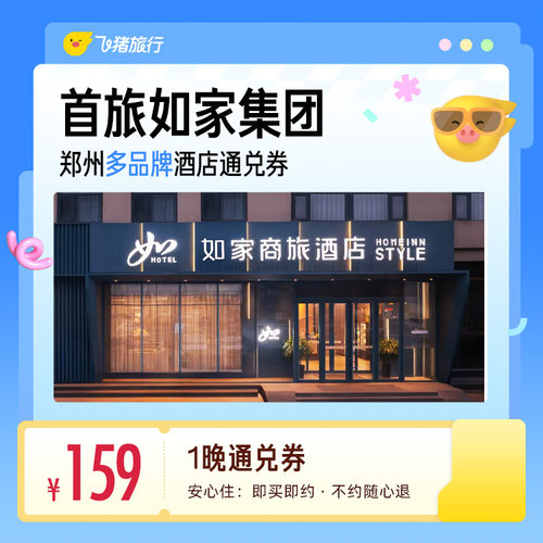 首旅如家集团郑州多品牌酒店1晚通兑券