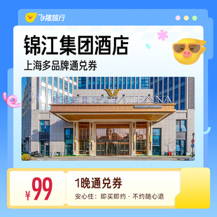 锦江维也纳/7天/锦江之星等多品牌上海多门店1晚通兑券