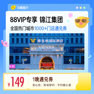 【88VIP专享】 锦江全国1000+门店1晚通兑券