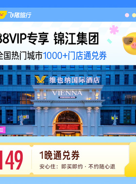 【88VIP专享】 锦江全国1000+门店1晚通兑券 覆盖热门城市
