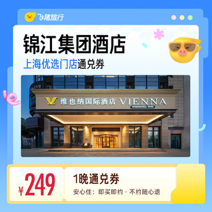 锦江集团上海优选多门店1晚通兑