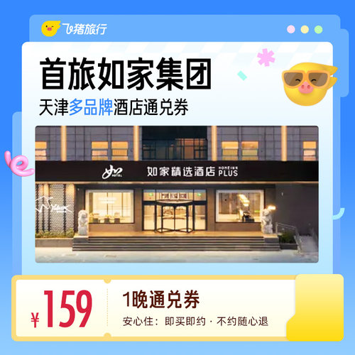 首旅如家集团天津多品牌酒店1晚通兑券