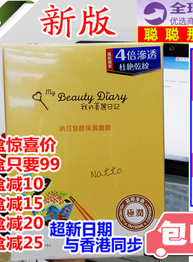 我的美丽日记纳豆保湿补水面膜