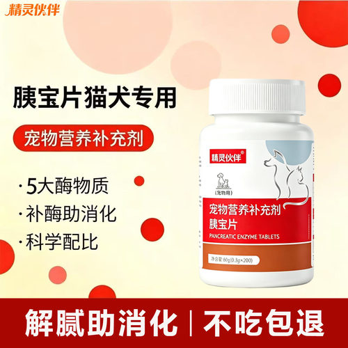 精灵伙伴胰宝片宠物专用