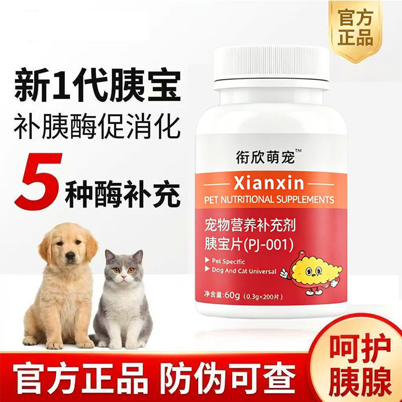 宠物营养补充剂胰宝片帮助猫咪狗狗补充胰酶守护猫狗消化酶200片