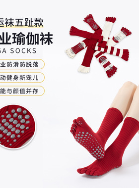 红色五指瑜伽袜女运动普拉提防滑分趾袜马年条纹本命年大红新年袜