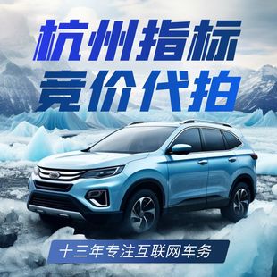 杭州车牌代拍竞拍竞价指标浙A额度拍牌汽油车蓝牌服务 九鼎竞拍
