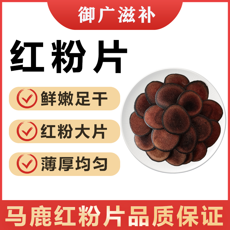 御广马鹿茸红粉片礼盒男性泡酒