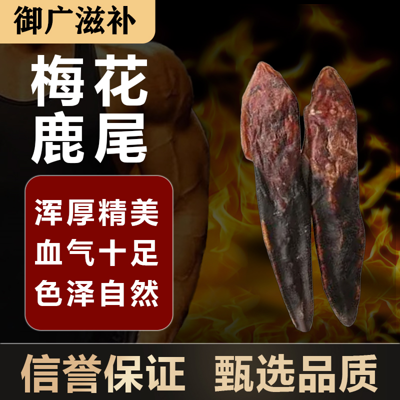 正宗东北鹿乡梅花鹿鹿尾巴男性雄壮鹿尾泡酒料煲汤养生滋补厚鹿尾