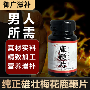 人参鹿鞭片正品 高浓度鹿鞭片男性滋补补品男人男性可搭鹿茸鹿鞭膏