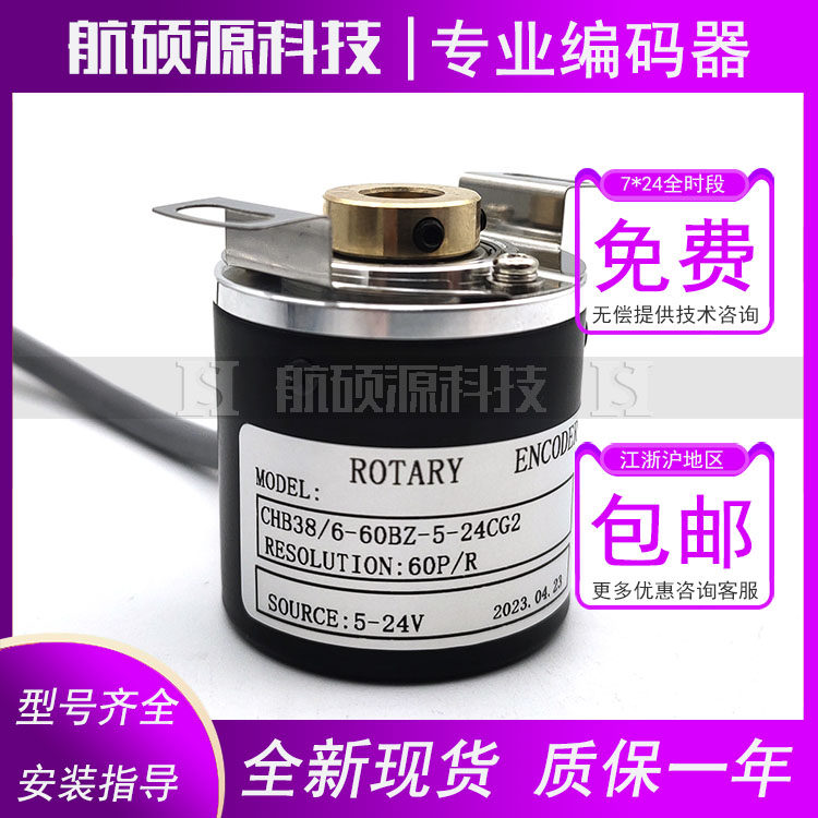 CHB38/6-60BZ-5-24CG2工业自动化控制光电旋转编码器