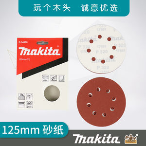 德国进口博世戈麦斯makita牧田125mm牧田圆盘砂纸8孔背绒自粘魔术