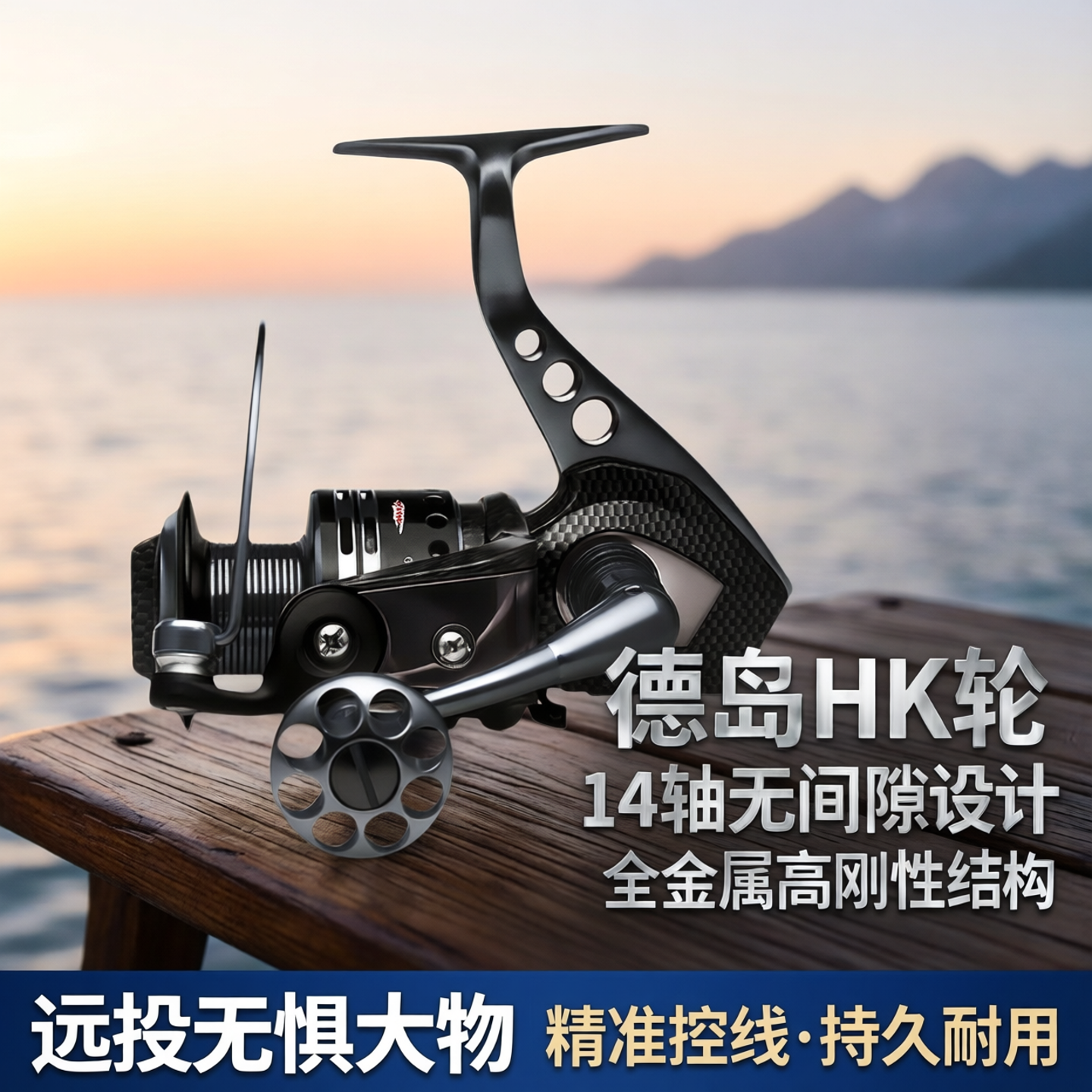 德岛HK轮斜口抛竿14轴海杆远投钓竿无间隙大物纺车轮全金属