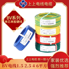 上上电线电缆国标BV2.5 1.5 4 6平方铜芯家装家用单股芯100米纯铜