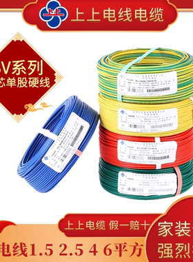 上上电线电缆国标BV2.5 1.5 4 6平方铜芯家装家用单股芯100米纯铜