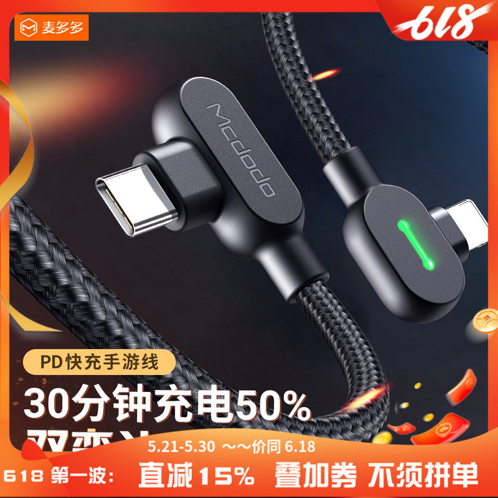 麦多多适用苹果PD快充线20w双弯头14/13pro/12promax充电线游戏不挡手typec转lighting带灯27w加长闪充数据线
