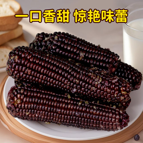 8大根新鲜现摘有机黑甜糯玉米棒