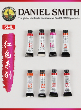 康大溢美 DS水彩颜料分装美国进口Daniel Smith分层色5ML 红色系