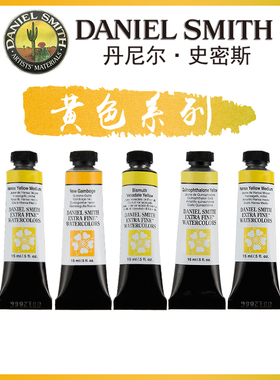 康大溢美 美国Daniel Smith进口DS专业绘画水彩颜料15ML 黄色系列