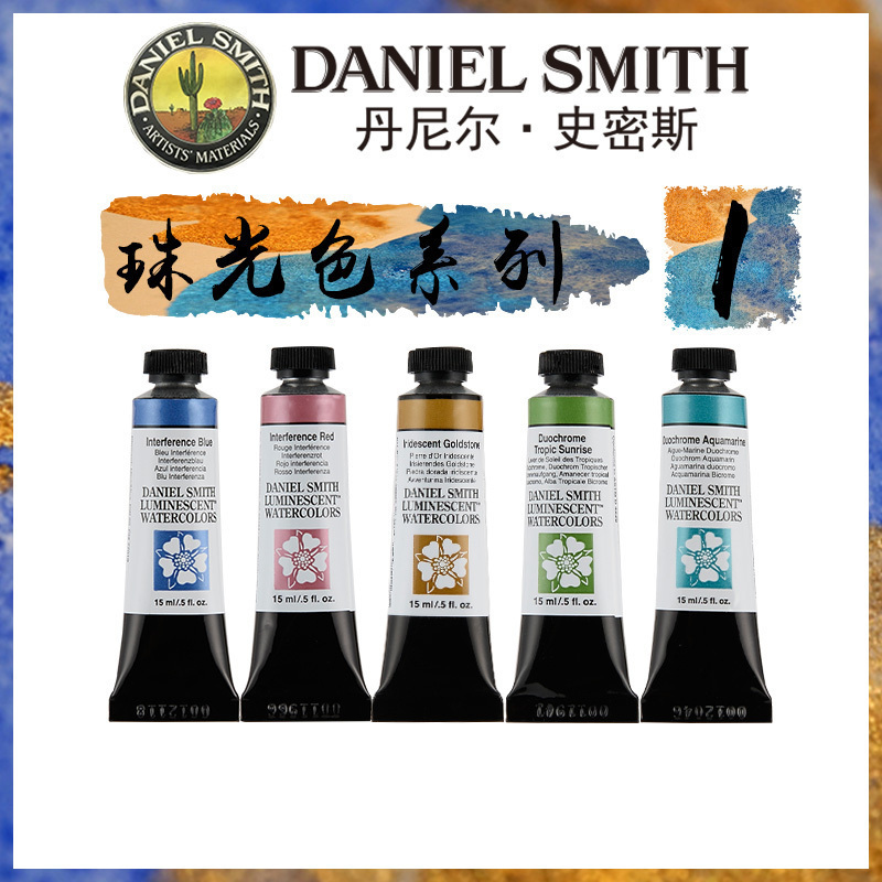 康大溢美 美国Daniel Smith进口珠光色DS专业绘画水彩颜料15ml 一