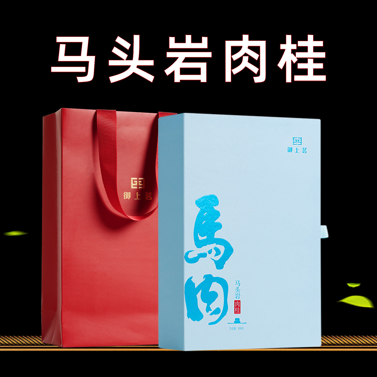 御上茗马头岩肉桂正岩大红袍茶叶武夷山岩茶高端马肉武夷岩茶送礼,茶,肉桂茶,淘宝优惠券,粉丝福利购,淘宝优惠卷