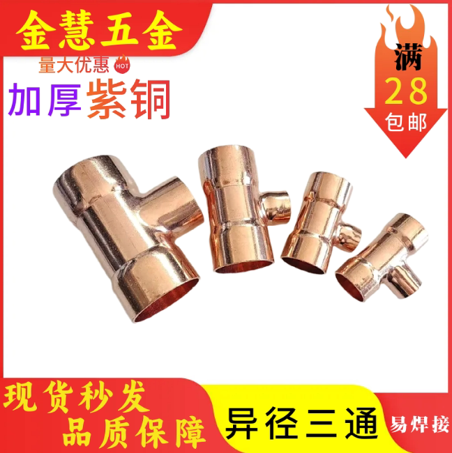 紫铜异径焊接中小三通