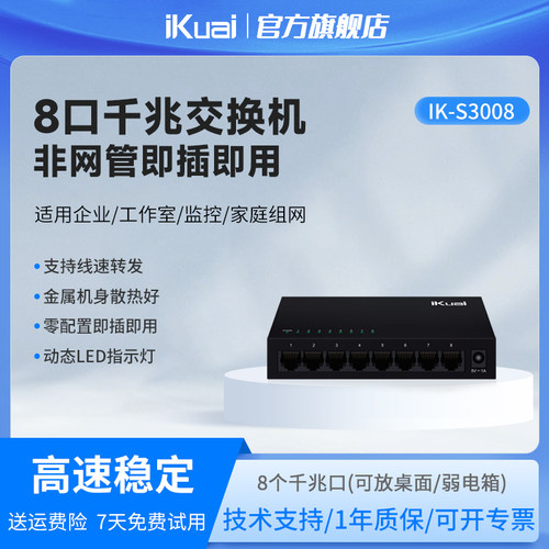 爱快千兆交换机8口iKuai交换器网络分线器多接口网络交换机监控专用企业家用网络转换器网线分线器S3008