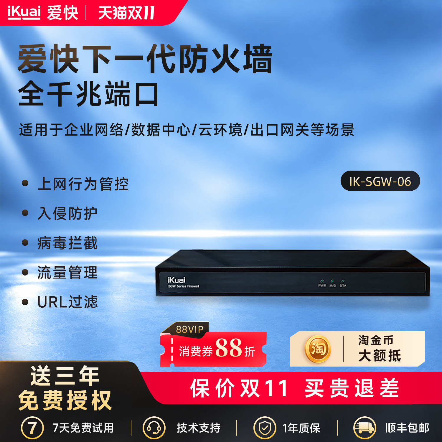 iKuai爱快下一代防火墙免费送三年特征库6口千兆企业路由器多WAN口病毒入侵防护防病毒防攻击URL过滤SGW-06