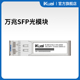 iKuai SM1310LC 爱快 20KM万兆单模双纤SFP光模块单只装 10G