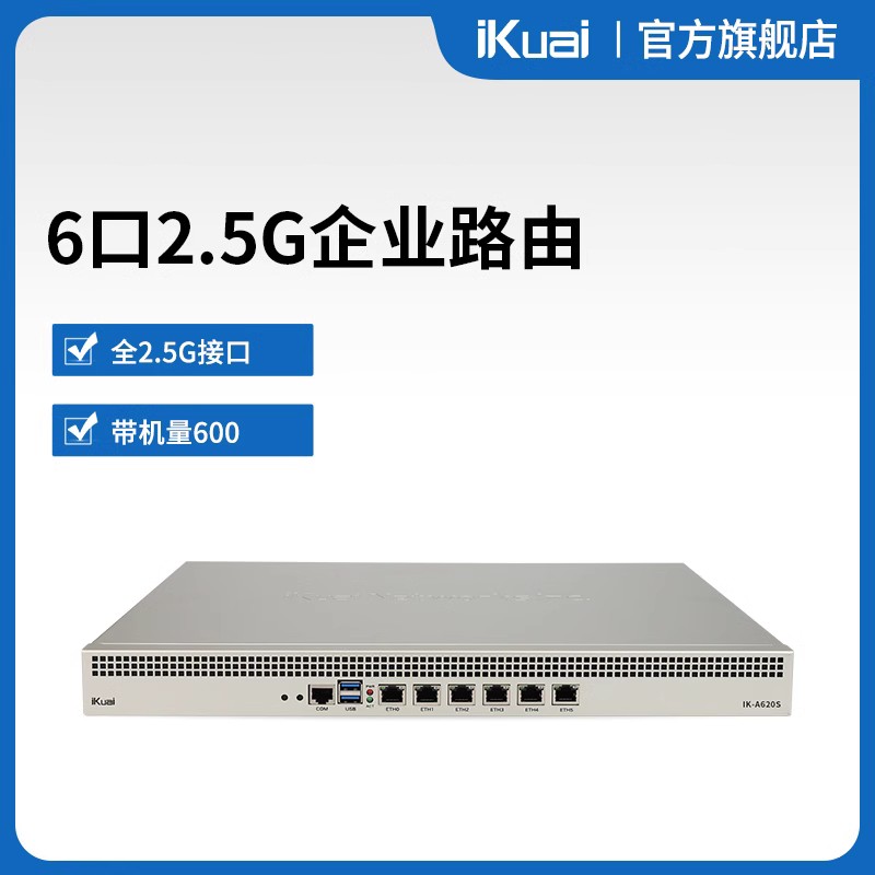 爱快（iKuai）A620S 全2.5g端口企业级流控有线路由 多WAN/行为管理/宽带叠加/微信认证/远程办公 网络设备/网络相关 普通路由器 原图主图