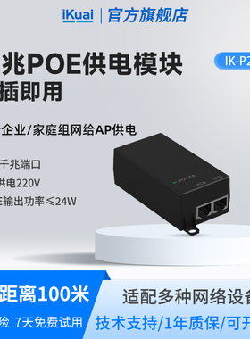 爱快千兆百兆PoE供电模块iKuai中继器分线器电源模块千兆百兆端口无线AP供电以太网电源供电器P212/P112