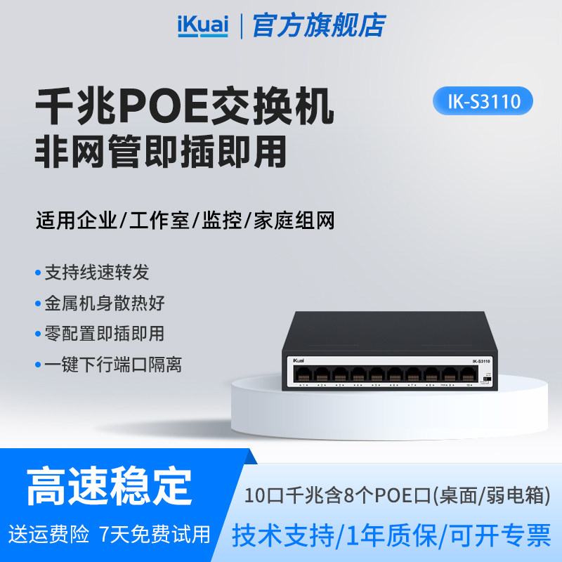 爱快千兆poe交换机10口iKuai交换器网络分线器多接口网络交换机监控专用企业家用网络转换器网线分线器S3110