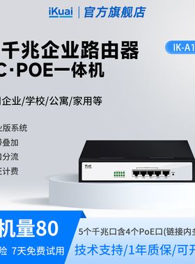 iKuai爱快路由器企业级2.5G千兆POE/AC一体机不带WiFi多wan口接入宽带叠加PoE供电A135S/A139S/M5S/M10S