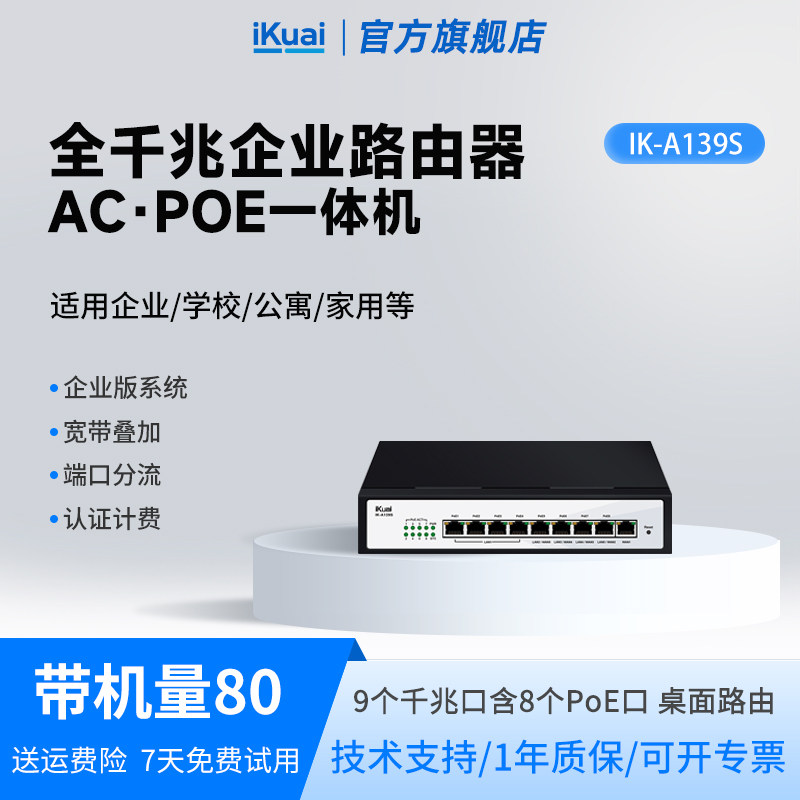 iKuai爱快路由器千兆网口企业级POE/AC一体机不带WiFi多wan口接入宽带叠加PoE供电A139S