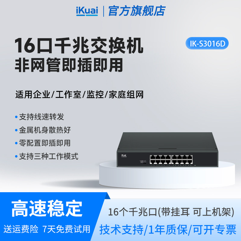 爱快千兆交换机16口iKuai网络分线器多接口网络交换机监控专用企业网络转换器网线分线器网口转换器S3016D