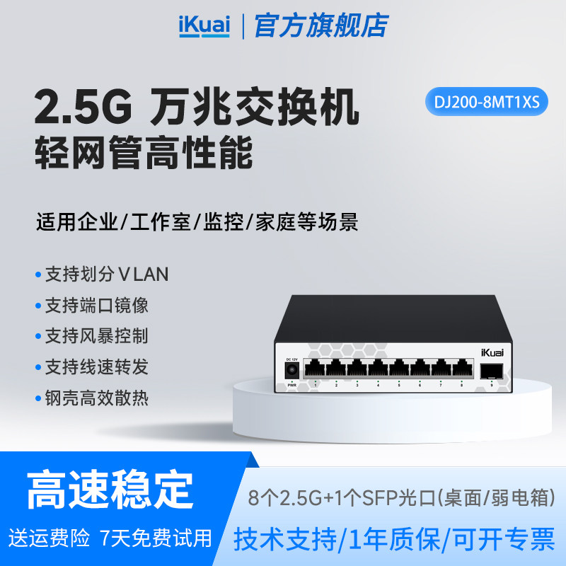 爱快万兆交换机2.5g千兆轻管理9口以太网宽带拓展转换10g光口监控网络分线器二层网管vlan企业级DJ200-8MT1XS