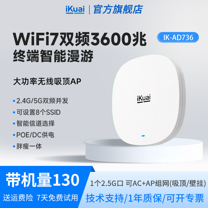 WiFi7吸顶路由器3600兆iKuai爱快ap2.5G端口双频全屋无线wifi覆盖POE/DC供电胖瘦一体无缝漫游acap组网AD736