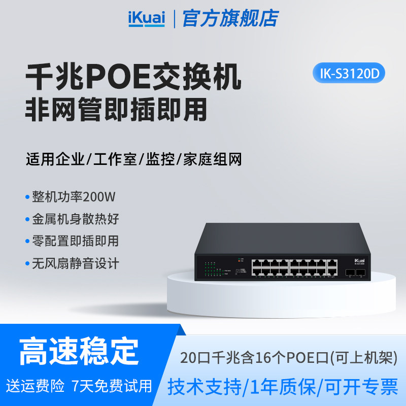 爱快千兆poe交换机20口iKuai交换器网络分线器多接口网络交换机监控专用网络网口转换器网线分线器S3120D
