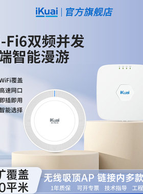 【上新wifi7】iKuai爱快ap吸顶路由器千兆wifi6面板2.5g双频全屋无线wifi覆盖acap组网POE供电无缝漫游H19