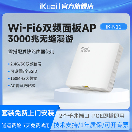 iKuai爱快无线ap面板全屋wifi嵌入式路由器千兆wifi6全屋无线wifi覆盖3000M双频家用大户型酒店ac加ap组网N11