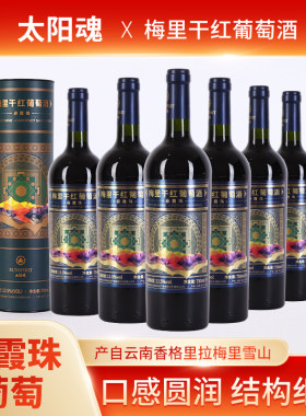 太阳魂梅里干红买送活动