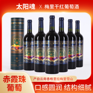 太阳魂赤霞珠梅里干红葡萄酒香格里拉特产酒红酒助眠酒餐酒13.5度