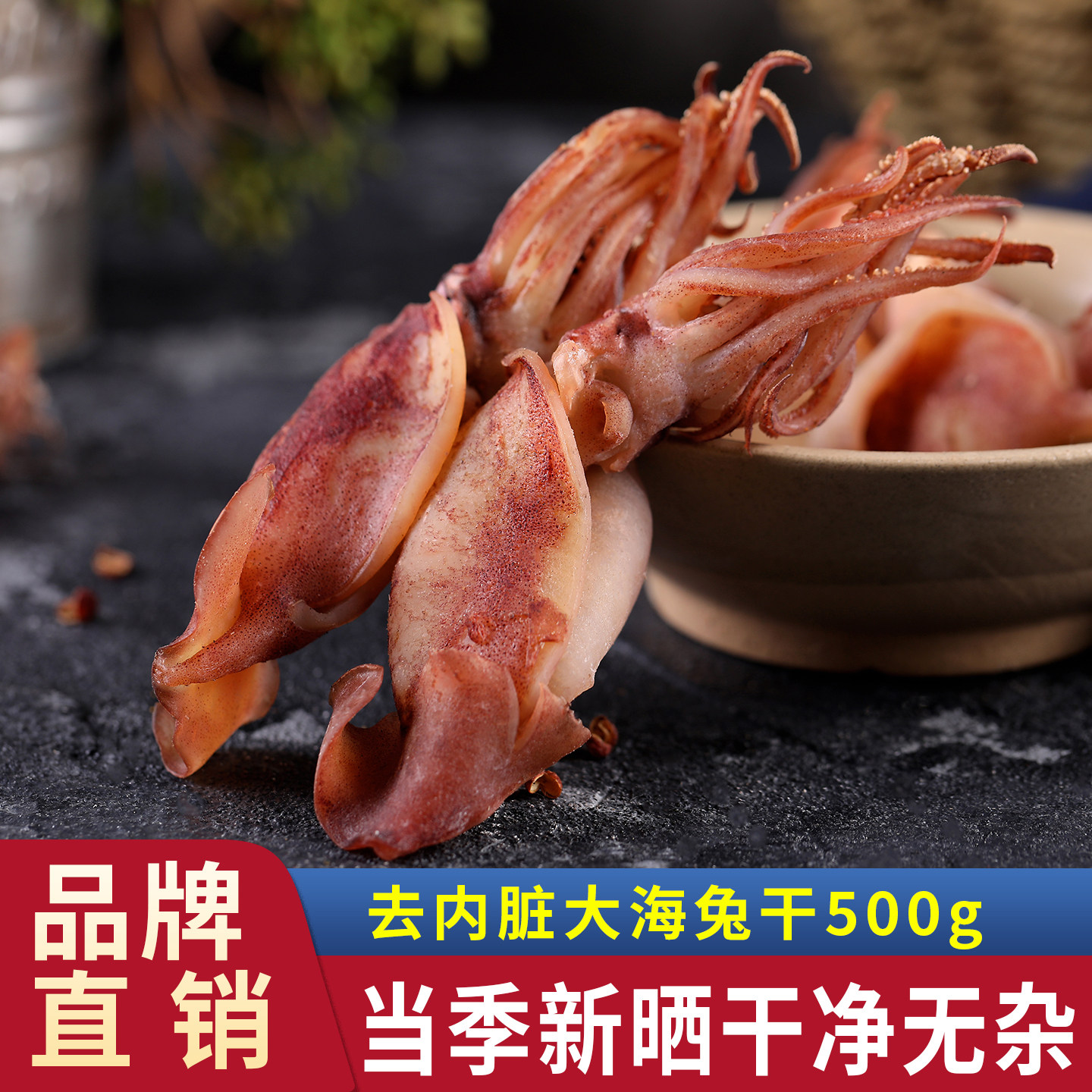 水味源去内脏海兔干500g乌贼墨囊小海兔子墨鱼干鱿鱼干货海鲜干货