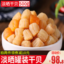 水味源干贝瑶柱特级500g宝宝淡干元贝大扇贝柱丁海鲜产品干货特产
