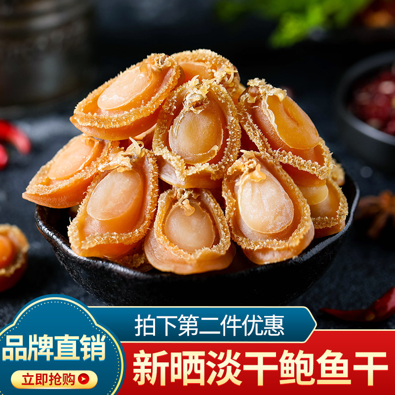 水味源 长岛深海大鲍鱼干50g佛跳墙原材料海鲜水产干货6-9只左右