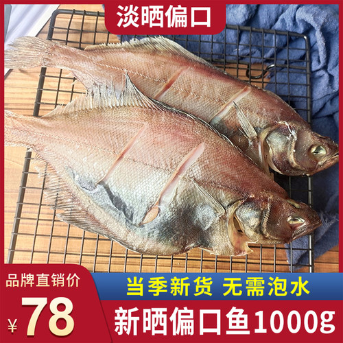 水味源淡晒半干长脖鱼偏口鱼