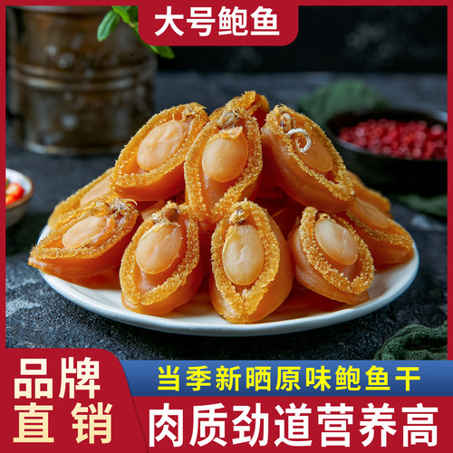 水味源长岛大鲍鱼干海鲜水产干货