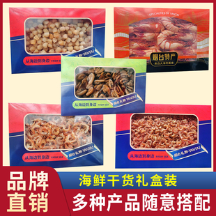 水味源干贝瑶柱海米蛤蜊干牡蛎干淡菜干竹节虾干海鲜干货节日礼盒