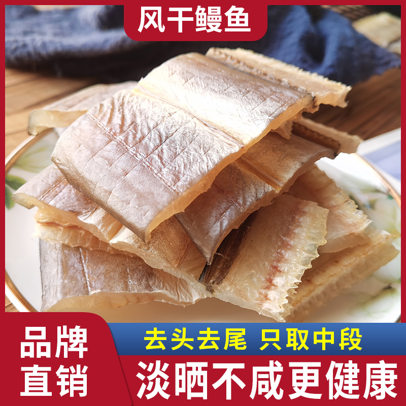 水味源风干胶东淡晒鳗鱼干