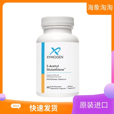 XYMOGEN美国原装进口活力谷胱gan肽60粒SAcetylGlutathione现货